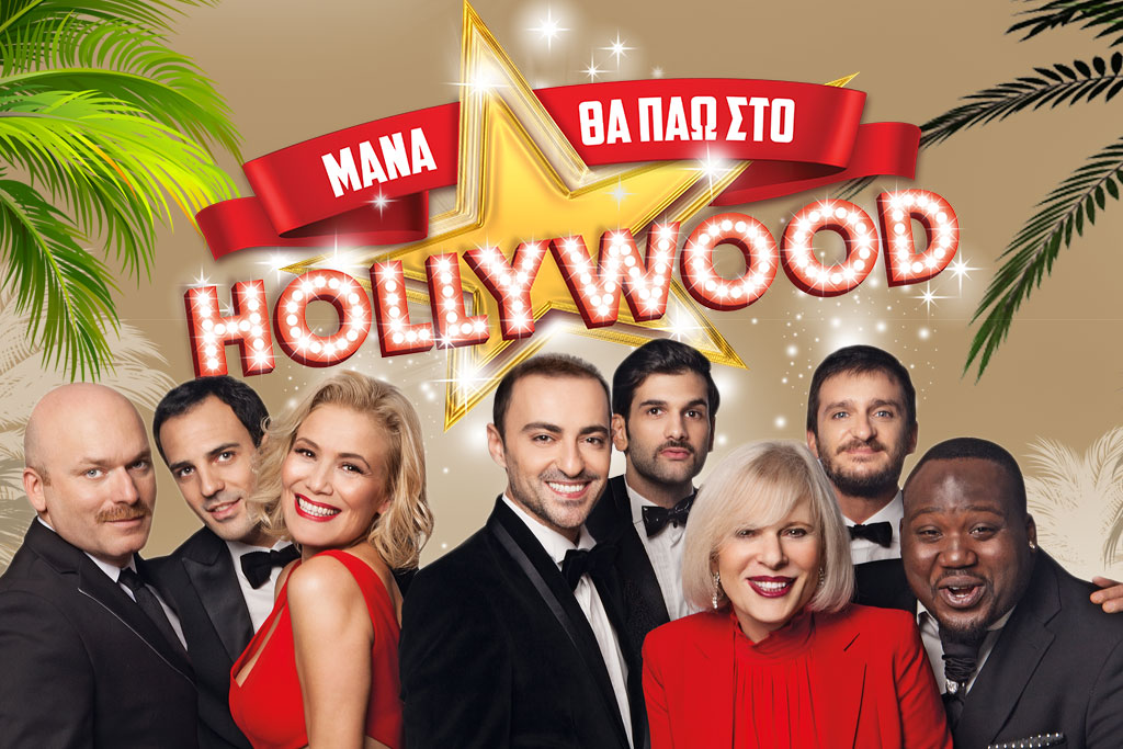 Θεατρική Παράσταση "Μάνα θα πάω στο Hollywood"