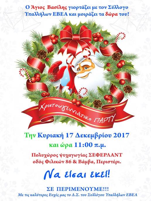 Χριστουγεννιάτικη γιορτή Συλλόγου ΕΒΕΒΑ