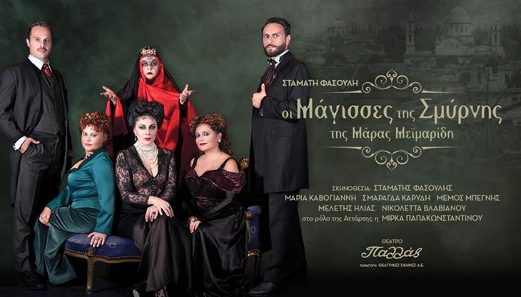 Θεατρική Παράσταση: "Οι μάγισσες της Σμύρνης"